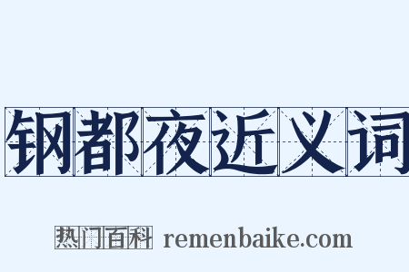 钢都夜近义词是什么意思的图片
